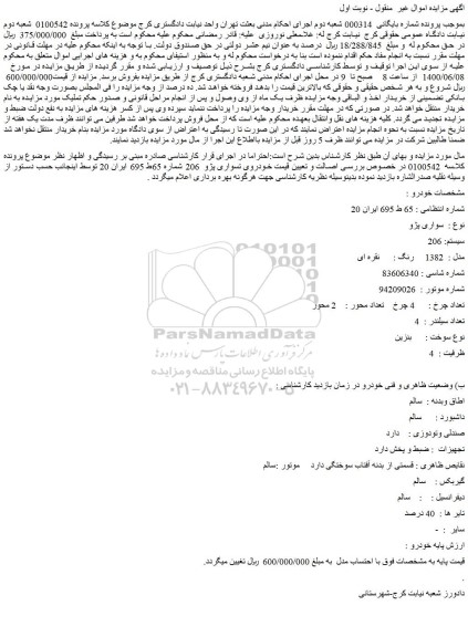 مزایده فروش خودرو  سواری پژو  سیستم: 206  مدل :  1382     رنگ :      نقره ای 