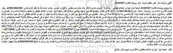 مزایده فروش شش دانگ یک منزل مسکونی