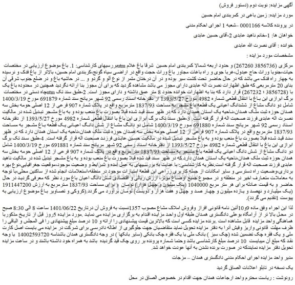 مزایده دو دانگ مشاع از ششدانگ اعیانی یک قطعه باغ مشجر به مساحت 1837/93 مترمربع