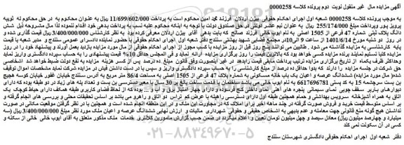مزایده فروش شش دانگ پلاک ثبتی شماره 47 فرعی از 1505 اصلی