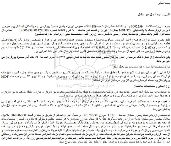 مزایده فروش ملک به پلاک ثبتی 1691/328