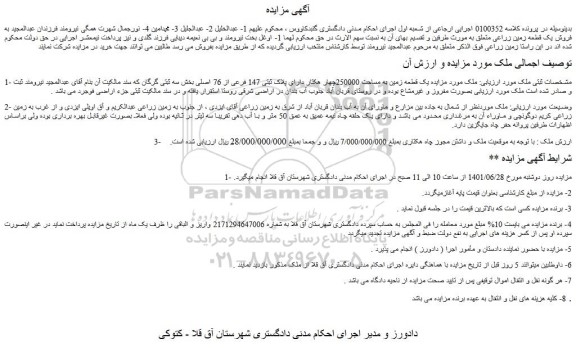 مزایده فروش یک قطعه زمین به مساحت 250000چهار هکتار دارای پلاک ثبتی 147 فرعی از 76 اصلی