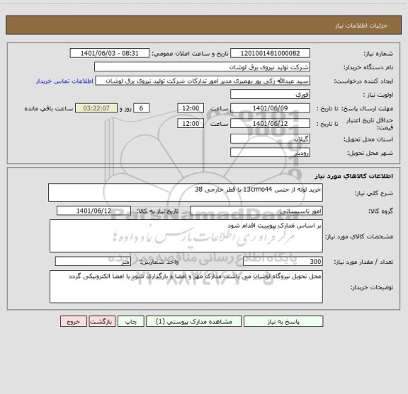 استعلام خرید لوله از جنس 13crmo44 با قطر خارجی 38
