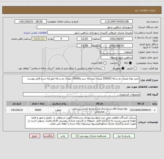 استعلام خرید بوته پاپیتال دو ساله (25000 پاپیتال دوساله سبز و25000 پاپیتال دو ساله ابلق)به شرح فایل پیوست