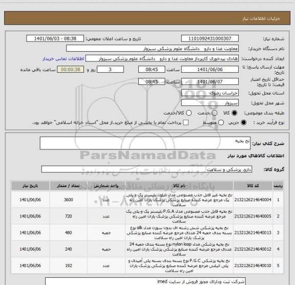 استعلام نخ بخیه