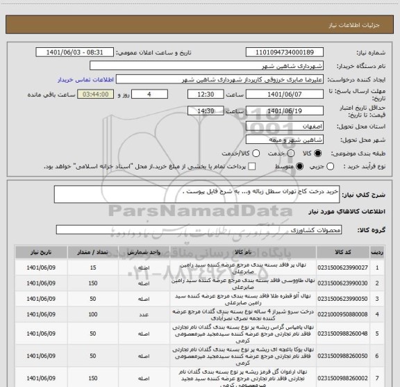 استعلام خرید درخت کاج تهران سطل زباله و... به شرح فایل پیوست .