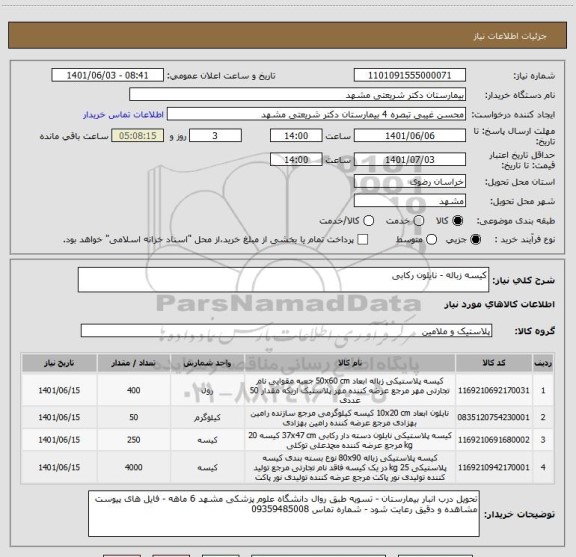 استعلام کیسه زباله - نایلون رکابی