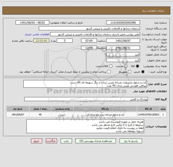 استعلام کت و شلوار تشریفات مردانه پلیس زندان با رنگ سورمه ای 40 دست
پیراهن طوسی پلیس زندان 40 عدد
