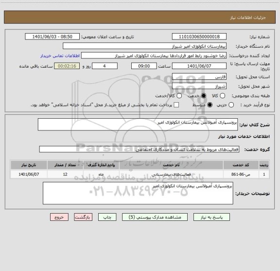 استعلام برونسپاری آمبولانس بیمارستان انکولوژی امیر