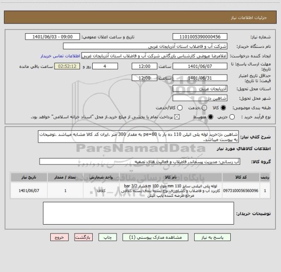 استعلام شاهین دژ:خرید لوله پلی اتیلن 110 ده بار با pe=80 به مقدار 300 متر .ایران کد کالا مشابه میباشد .توضیحات به پیوست میباشد.