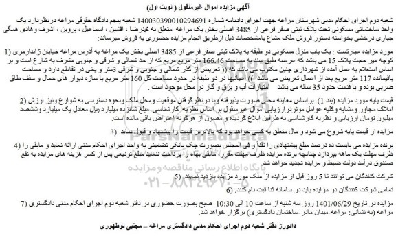 مزایده فروش یک باب منزل مسکونی دو طبقه به پلاک ثبتی صفر فرعی از 3485 اصلی 