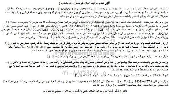 مزایده فروش ششدانگ یک قطعه زمین به صورت سنگک پزی و خانه 