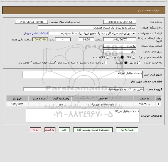 استعلام خدمات جرثقیل امیرکلا