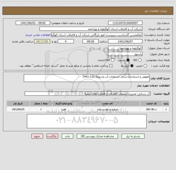 استعلام تعویض و استاندارد سازی انشعابات آب یاسوج2-122-1401