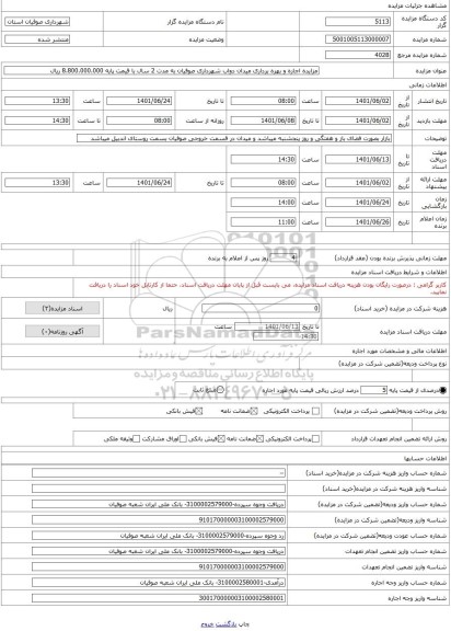 مزایده ، مزایده اجاره و بهره برداری میدان دواب شهرداری صوفیان به مدت 2 سال با قیمت پایه 8.800.000.000 ریال