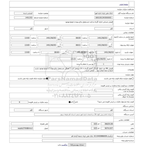 مزایده ، فروش صندلی اداری گردان و ثابت مستعمل و فرسوده با وضع موجود