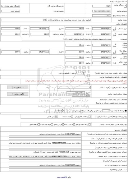 مزایده ، مزایده اجاره محل داروخانه بیمارستان آیت ا...طالقانی آبادان -1401