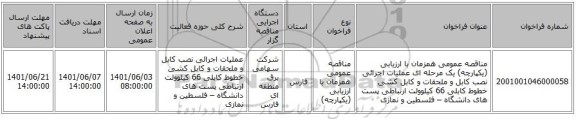 مناقصه، مناقصه عمومی همزمان با ارزیابی (یکپارچه) یک مرحله ای عملیات اجرائی نصب کابل‌ و ملحقات و کابل کشی خطوط کابلی 66 کیلوولت ارتباطی پست های دانشگاه – فلسطین و نمازی