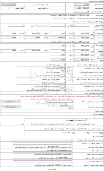 مزایده ، فروش حدود 45 تن ذرت علوفه ای در ایستگاه تحقیقاتی ماهیدشت