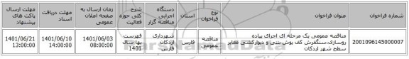 مناقصه، مناقصه عمومی یک مرحله ای اجرای پیاده روسازی،سنگفرش کف پوش بتنی و دیوارکشی معابر سطح شهر اردکان