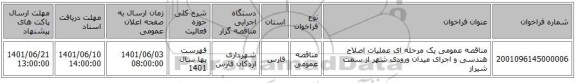 مناقصه، مناقصه عمومی یک مرحله ای عملیات اصلاح هندسی و اجرای میدان ورودی شهر از سمت شیراز