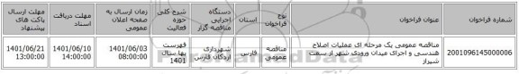 مناقصه، مناقصه عمومی یک مرحله ای عملیات اصلاح هندسی و اجرای میدان ورودی شهر از سمت شیراز