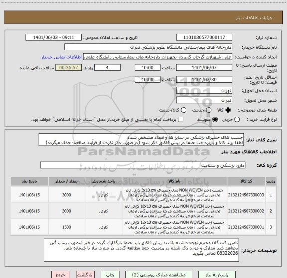 استعلام چسب های حصیری پزشکی در سایز ها و تعداد مشخص شده
لطفا برند کالا و بازپرداخت حتما در پیش فاکتور ذکر شود (در صورت ذکر نکردن از فرآیند مناقصه حذف میگردد)
