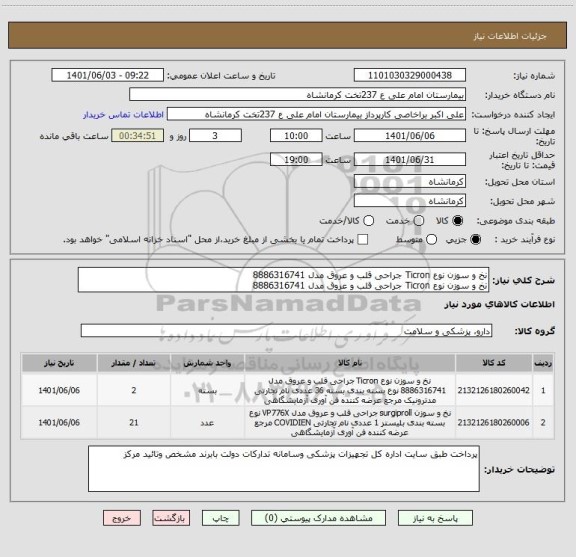 استعلام نخ و سوزن نوع Ticron جراحی قلب و عروق مدل 8886316741 
نخ و سوزن نوع Ticron جراحی قلب و عروق مدل 8886316741