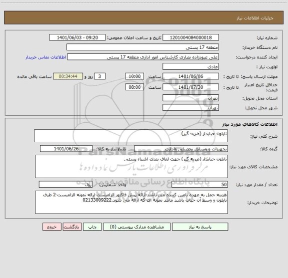استعلام نایلون حبابدار (ضربه گیر)
