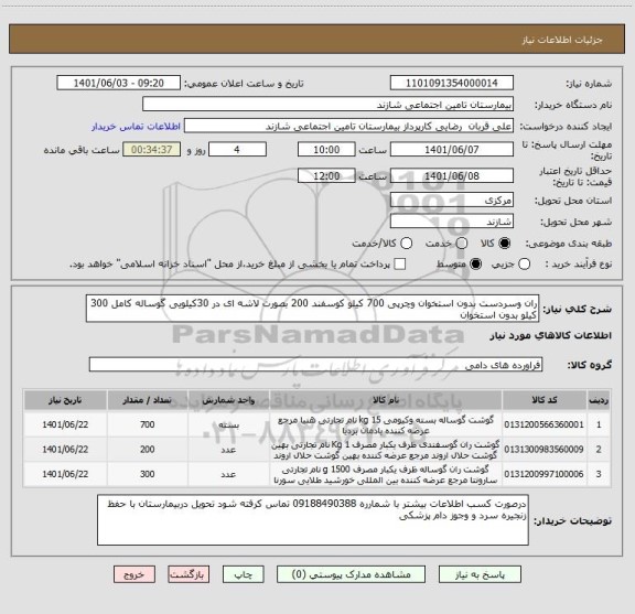 استعلام ران وسردست بدون استخوان وچرپی 700 کیلو کوسفند 200 بصورت لاشه ای در 30کیلویی گوساله کامل 300 کیلو بدون استخوان