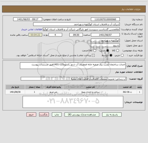 استعلام احداث ساختمان پست برق تصفیه خانه اضطراری آب شهر یاسوج125-1401طبق مستندات پیوست