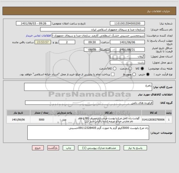 استعلام رامرغ