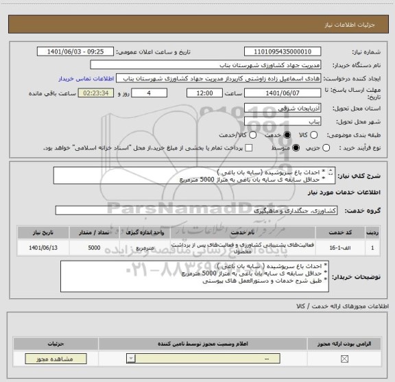 استعلام * احداث باغ سرپوشیده (سایه بان باغی )
* حداقل سابقه ی سایه بان باغی به متراژ 5000 مترمربع
* طبق دستورالعمل های پیوستی