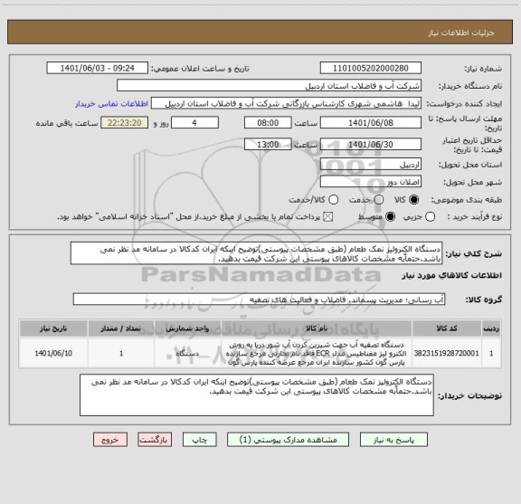 استعلام دستگاه الکترولیز نمک طعام (طبق مشخصات پیوستی)توضیح اینکه ایران کدکالا در سامانه مد نظر نمی باشد.حتماًبه مشخصات کالاهای پیوستی این شرکت قیمت بدهید.