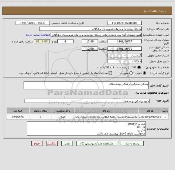 استعلام وسایل مصرفی پزشکی بیمارستان