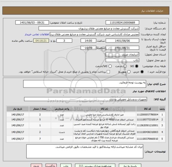 استعلام به پیوست توجه فرمائید.