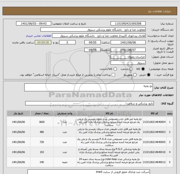 استعلام نخ بخیه