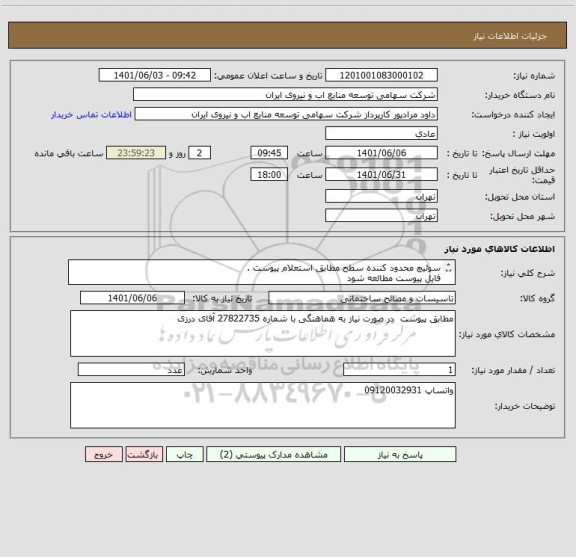 استعلام سوئیچ محدود کننده سطح مطابق استعلام پیوست .
فایل پیوست مطالعه شود 
بارگذاری پیش فاکتور الزامی است