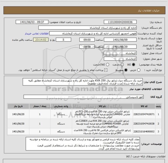 استعلام خرید یک دستگاه دیزل ژنراتور برق 250 KVA جهت اداره کل راه و شهرسازی استان کرمانشاه مطابق کلیه اسناد ارائه شده (مدت قرارداد 1ماه،قیمت مقطوع)