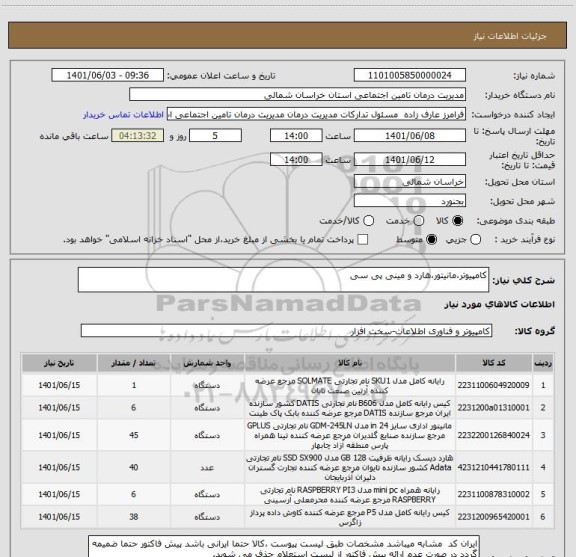 استعلام کامپیوتر،مانیتور،هارد و مینی پی سی