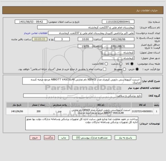 استعلام  استنت آنژیوپلاستی دارویی کرونری مدل XIENCE نام تجارتی ABBOTT VASCULAR مرجع عرضه کننده مدلینک