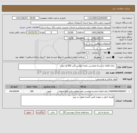 استعلام  	چای کلکته شکسته مجلسی جعبه مقوایی تکی 500 g جهان