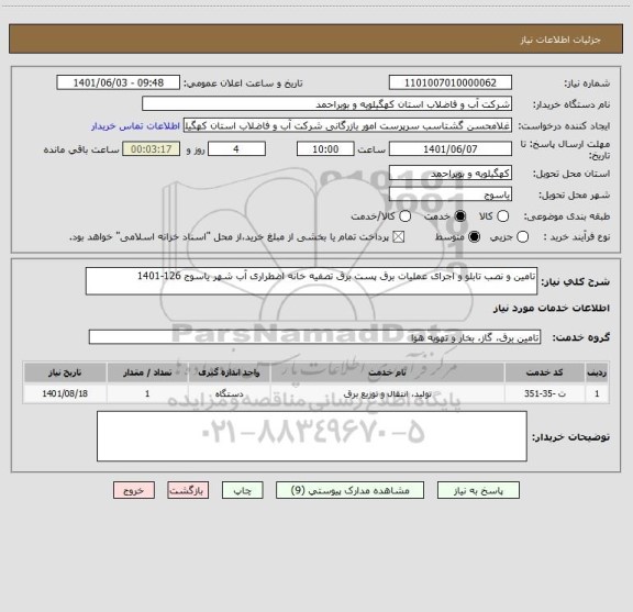 استعلام تامین و نصب تابلو و اجرای عملیات برق پست برق تصفیه خانه اضطراری آب شهر یاسوج 126-1401