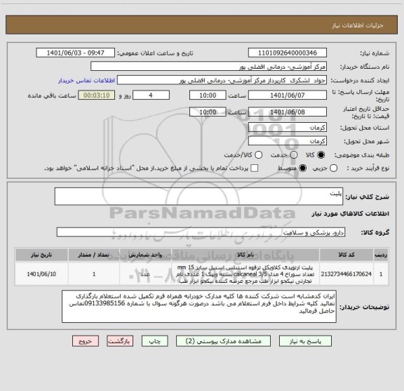 استعلام پلیت