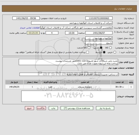 استعلام نشت یابی شبکه آب شهر یاسوج3-122-1401طبق مستندات پیوست
پرداخت وجه این پروژه بصورت نقدی می باشد