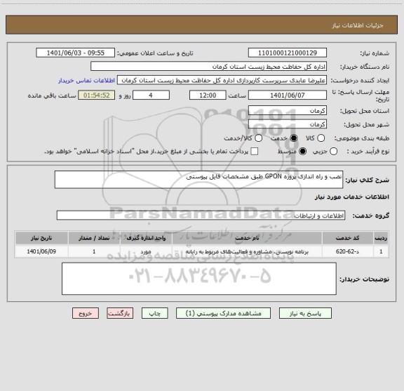استعلام نصب و راه اندازی پروژه GPON طبق مشخصات فایل پیوستی