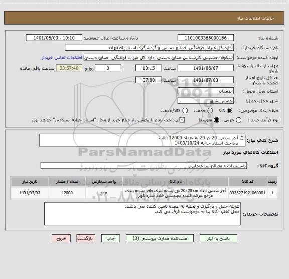 استعلام آجر سنتی 20 در 20 به تعداد 12000 قالب 
پرداخت اسناد خزانه 1403/10/24
با احتساب سود اسناد خزانه و حفظ قدرت خرید