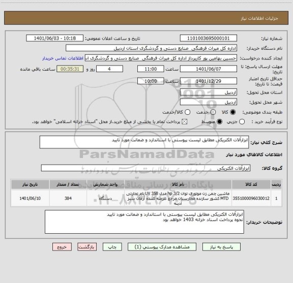 استعلام ابزارآلات الکتریکی مطابق لیست پیوستی با استاندارد و ضمانت مورد تایید