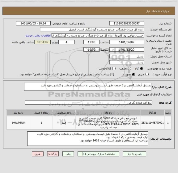 استعلام وسایل آزمایشگاهی در 5 صفحه طبق لیست پیوستی  و استاندارد و ضمانت و گارانتی مورد تایید