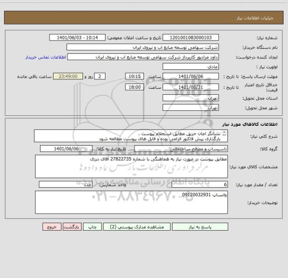 استعلام نشانگر اعان حریق مطابق استعلام پیوست .
بارگذاری پیش فاکتور الزامی بوده و فایل های پیوست مطالعه شود 
قیمت یک از شش باشد